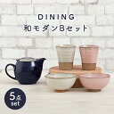 【ふるさと納税】【美濃焼】DINING 和モダンセット(セットB)【ZERO JAPAN】≪土岐市≫ 食器 急須 茶碗 [MBR078]