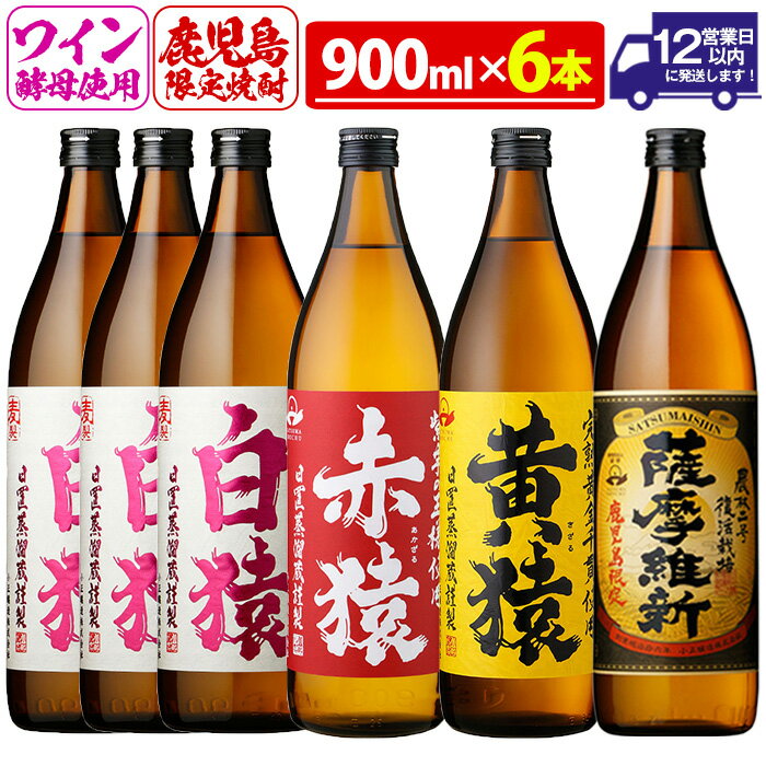 焼酎5合飲み比べセット(900ml×6本)酒 5合 赤猿 黄猿 薩摩維新 白猿 アルコール 飲み比べ セット【小正醸造】