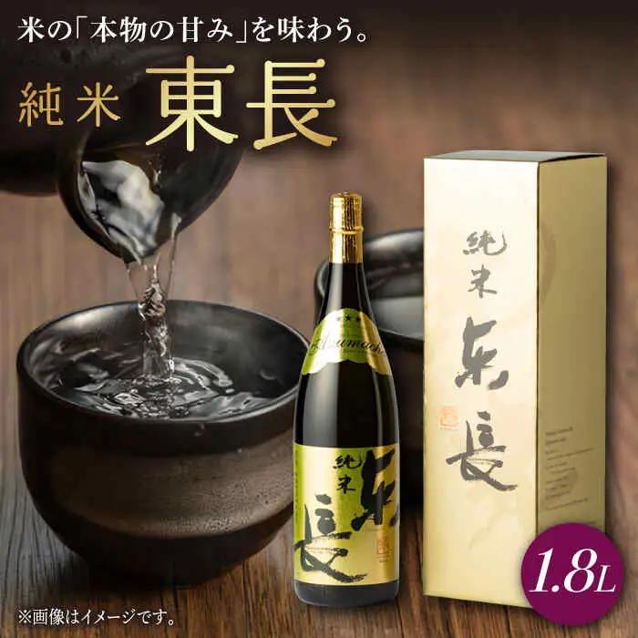 日本酒 純米東長 NAH039 日本酒