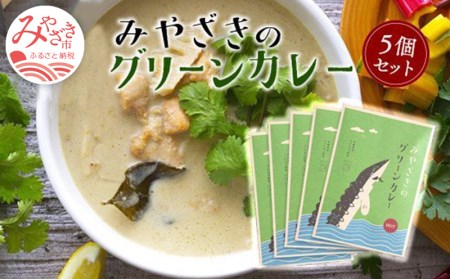 みやざきのグリーンカレー(150g×5個セット) ご当地カレー グリーンカレー カレー 5個 セット 大人の辛さ 本格辛口 本格 辛口 辛口カレー カレールウ ルー チョウザメ ココナッツミルク 常温 グルメ お取り寄せ