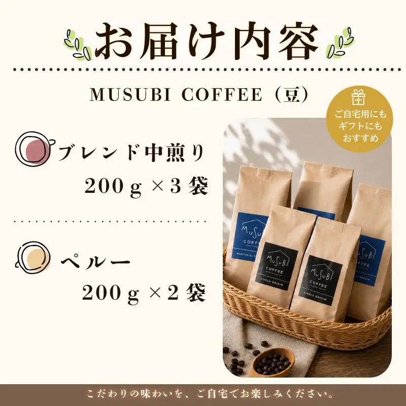 013-3　MUSUBIコーヒー豆COFFEE　お試しセット＜豆＞ コーヒー豆