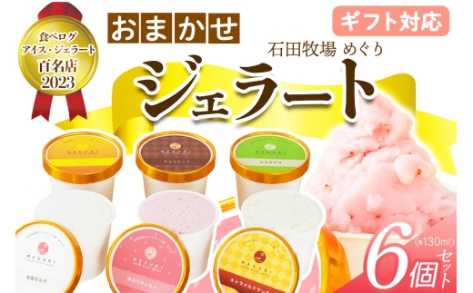[ギフト] 石田牧場のジェラート屋めぐり おまかせ ジェラート6個セット｜のし 熨斗 石田牧場 ジェラート 伊勢原 贅沢素材 アイス アイスクリーム スイーツ ギフト 詰め合わせ 贈り物 プレゼント 人気 お取り寄せ [1219]