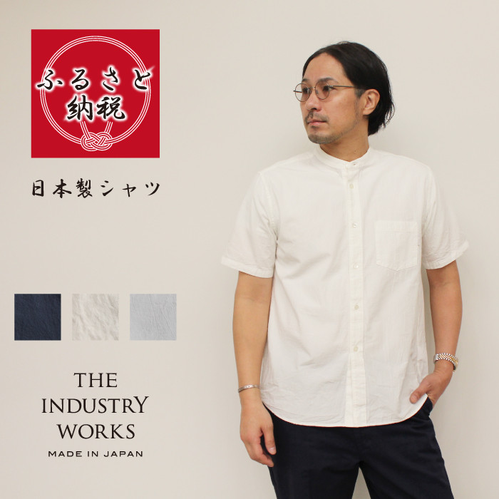 
            播州織メンズシャツ「THE INDUSTRY WORKS」（1着）【TIW_212～214】（37-39）シャツ カジュアルシャツ おしゃれ ファッション しゃつ 播州織 地場産業 織物 半袖シャツ バンドカラー 衣類 服 冬服 秋服
          