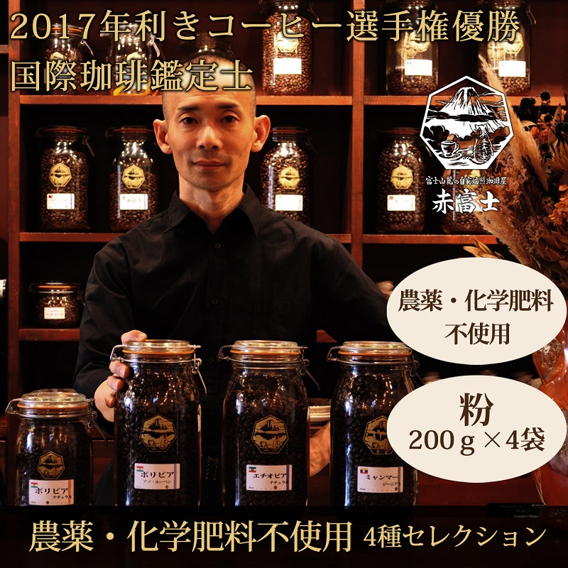 0024-59-02 【オーガニックコーヒー】粉・4種セレクション｜赤富士珈琲｜利き珈琲チャンピオン厳選