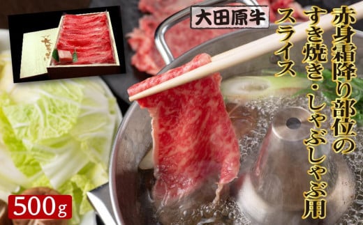 
                  大田原牛 赤身 霜降り部位のすき焼き・しゃぶしゃぶ用スライス（500g） | ブランド牛 和牛 牛肉 霜降り 赤身 高級 すき焼き しゃぶしゃぶ
                