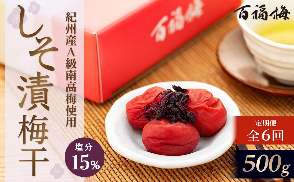 【定期便6回】紀州の梅干 しそ漬梅(紀州南高梅/500g)化粧箱入り 塩分15%    E047