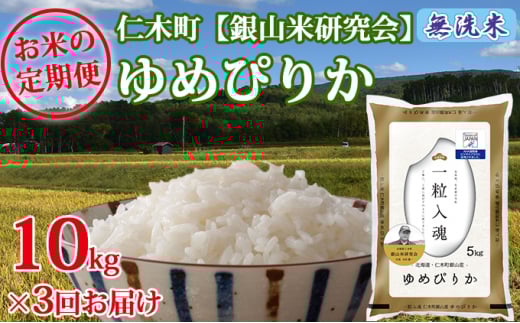 3ヶ月連続お届け【ANA機内食に採用】銀山米研究会の無洗米＜ゆめぴりか＞10kg