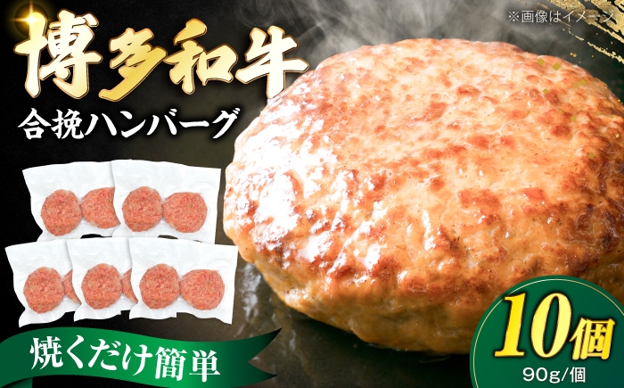 
                  博多和牛使用 合挽ハンバーグ 10個セット（90g/個）《豊前市》【肉のくまもと屋】 [VFD004]
                