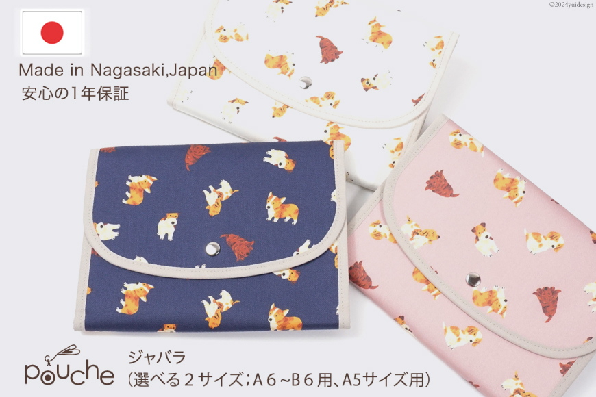 
            AI299 マルチケース（ジャバラタイプ）ドッグ 1個 [ 母子手帳ケース 2人用 3人用 かわいい アニマル いぬ 犬 おしゃれ 軽量 Pouche ポーチェ 長崎県 島原市 ]
          