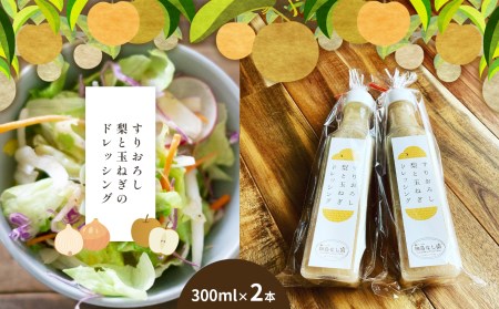 【2024年先行予約】すりおろし梨と玉ねぎのドレッシング 300ml×2本