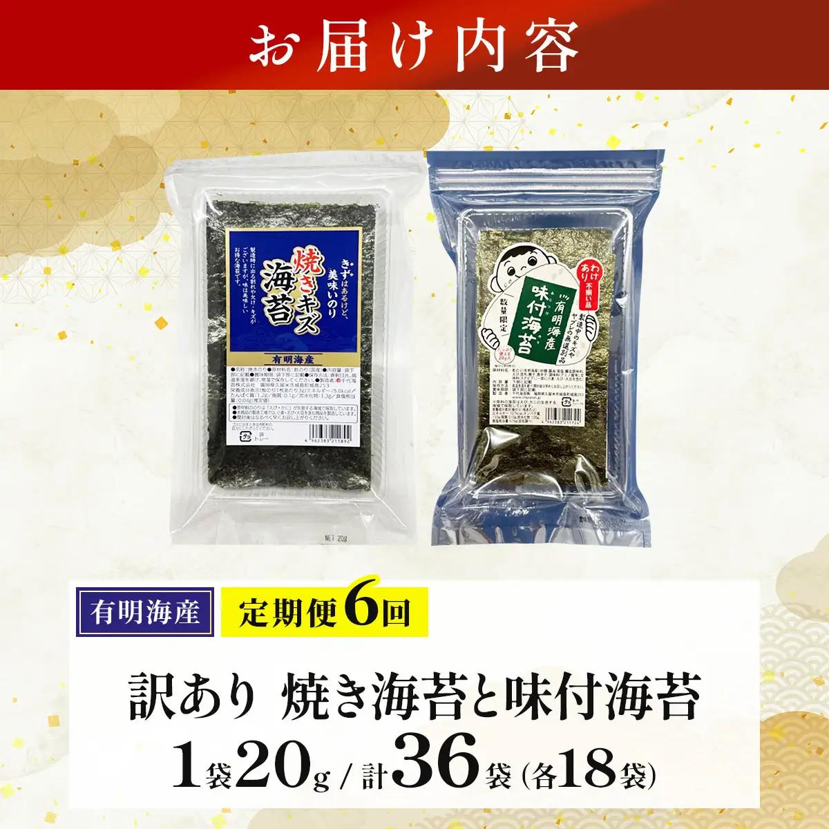 ＜定期便・全6回＞【訳あり！】福岡有明のり 焼海苔と味付海苔袋 20g×各3袋セット