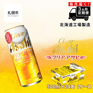 【定期便 3ヶ月】クリアアサヒ＜500ml＞24缶 1ケース 北海道工場製造