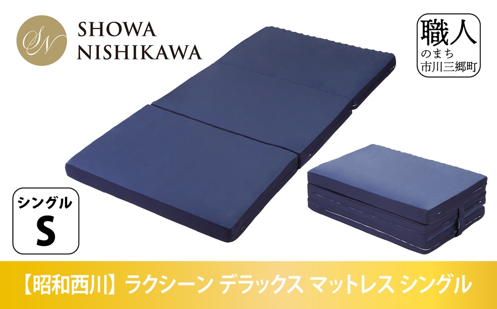 【昭和西川】ラクシーン デラックス マットレス シングル[5839-2054]