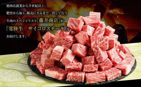 【常陸牛入り】 国産牛サイコロステーキ 800g（400g×2）