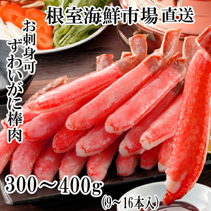 【ふるさと納税】 お刺身 OK！生本ずわいがに棒肉ポーション 300 ~ 400g ( 9 ~ 16 本 ) ズワイガニ ズワイ ずわい ズワイ蟹 ずわい蟹 かに カニ 蟹 お取り寄せ グルメ 海鮮 刺身 かにしゃぶ 雑炊 天ぷら 北海道 根室市 ふるさと納税 A-14238