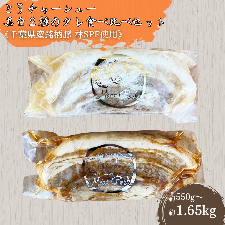 【ふるさと納税】選べる容量＊冷凍＊【チャーシュー専門店ミートポーク山水】とろチャーシュー 黒白2種のタレ 食べ比べセット《千葉県産銘柄豚 林SPF使用》 ／ チャーシュー 叉焼 焼豚 煮豚 豚バラ 林SPF SPF豚 ミートポーク山水
