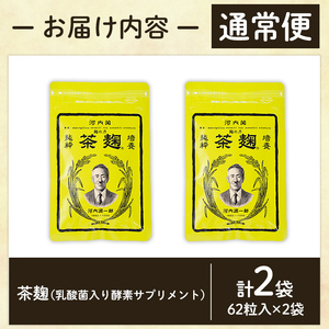 C5-029-A 《通常便》茶麹 乳酸菌入り酵素サプリメント62粒入(計2袋)【河内菌本舗】霧島市 国産 麹 こうじ 乳酸菌 菌 酵素 サプリ 発酵 通常便