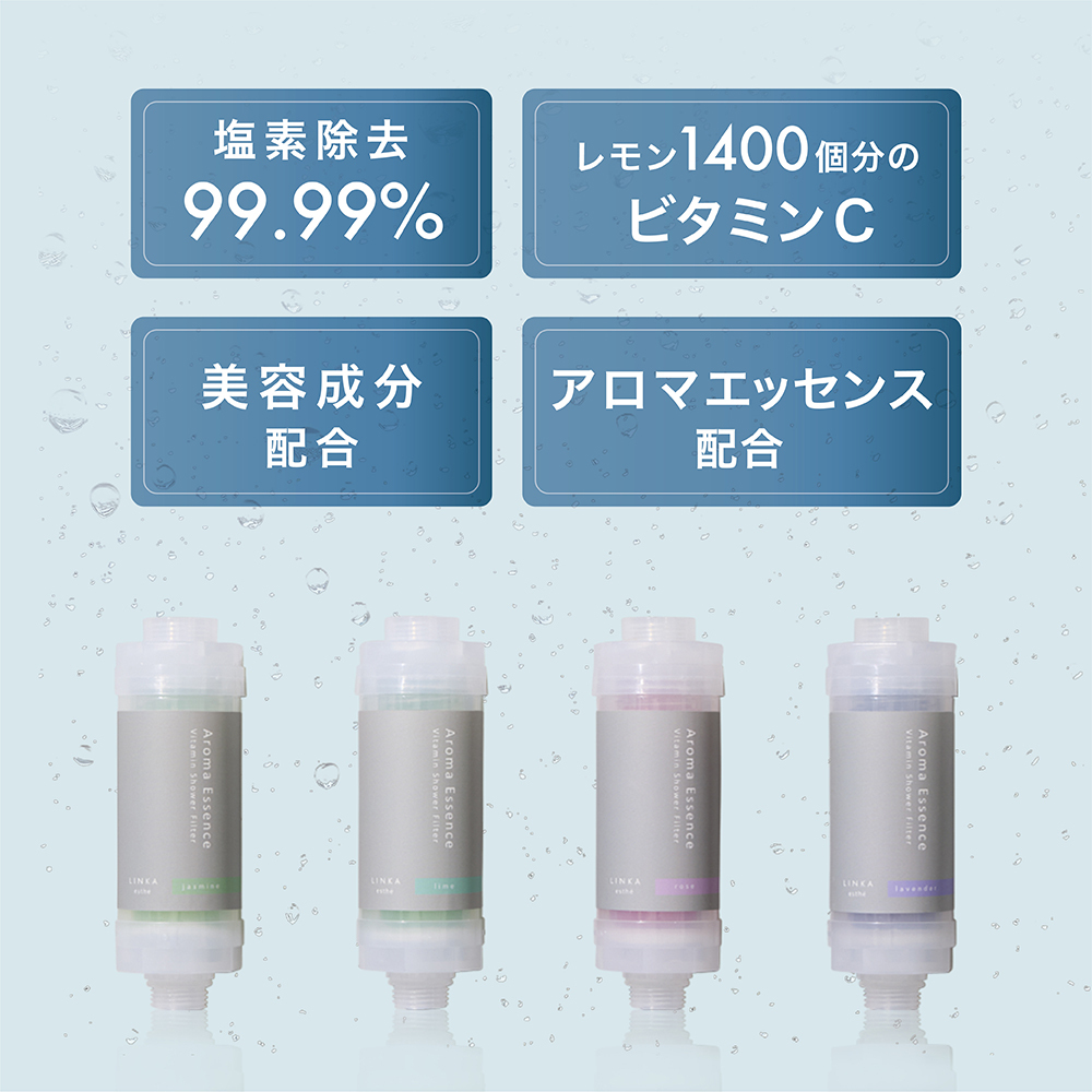 LINKA esthé アロマエッセンス ビタミンシャワーフィルター（ジャスミン） リンカ LINKA 美容 美容機器 シャワー お風呂 美容液 シャワーヘッド バスタイム 浄水器 リラックス アロマ