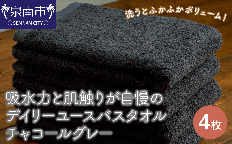 吸水力と肌触りが自慢のデイリーユースバスタオル チャコールグレー 4枚【配送不可地域：北海道・沖縄・離島】【039D-149】