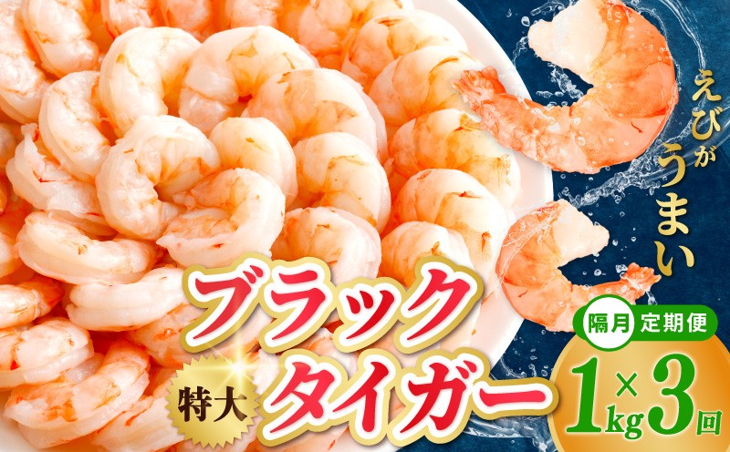 
                  【チョイス限定】特大ブラックタイガー 定期便 1kg×全3回 むきえび 30-40尾 背ワタなし【2か月に1回配送コース】
                