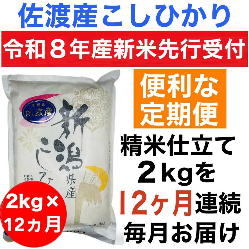 【先行予約 コシヒカリ】佐渡産 コシヒカリ 白米 定期便 2kg 12回 令和8年 | 新潟県 佐渡市