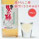 【ふるさと納税】濁りりんご酢 細雪 500ml 機能性表示食品 濁り ささめゆき リンゴ酢 林檎酢 500ml 1本 無添加 国産 青森県産 ハラール認証 アップル フルーツ ビネガー 果実酢 平川市 カネショウ 酢 飲料 お取り寄せ