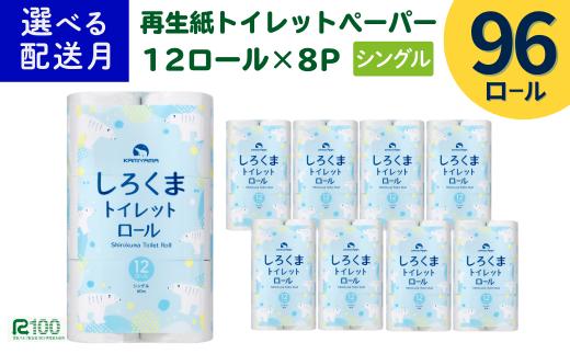 《7月～順次発送》トイレットペーパー（60ｍ）シングル 96個「無香料」しろくま エコ再生紙100％ リサイクル 送料無料 大容量 日用品 まとめ買い 日用雑貨 紙 消耗品 生活必需品 物価高騰対策 防災 備蓄 生活雑貨 SDGs