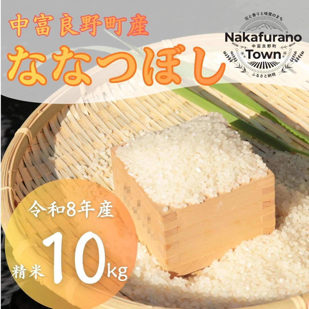 
                  選べる出荷時期【令和８年産】北海道中富良野町産 ななつぼし精米１０kg
                