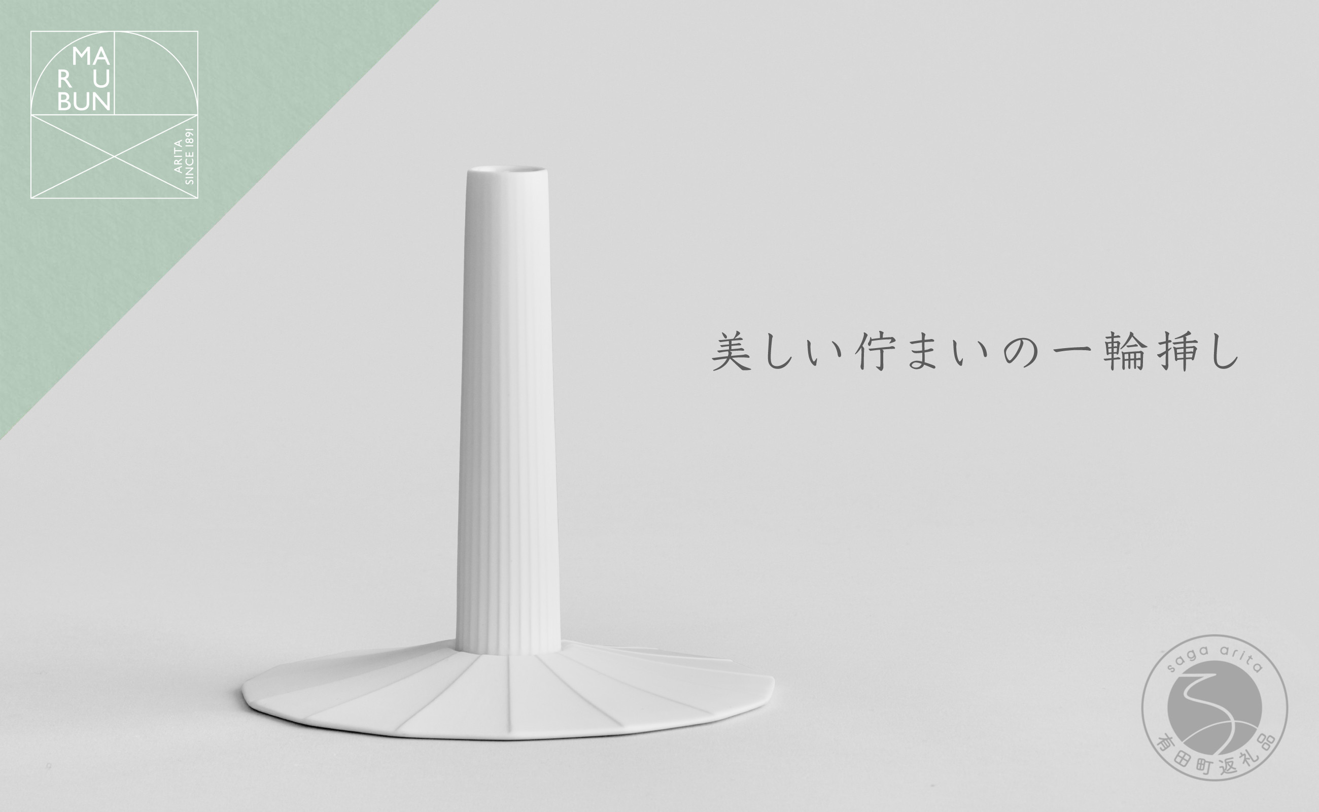 
            有田焼 UTSUA Single Flower Vase / Gloss white【まるぶんオリジナル】器 うつわ 花瓶 一輪挿し フラワーベース インテリア シンプル おしゃれ ホワイト A30-605 
          