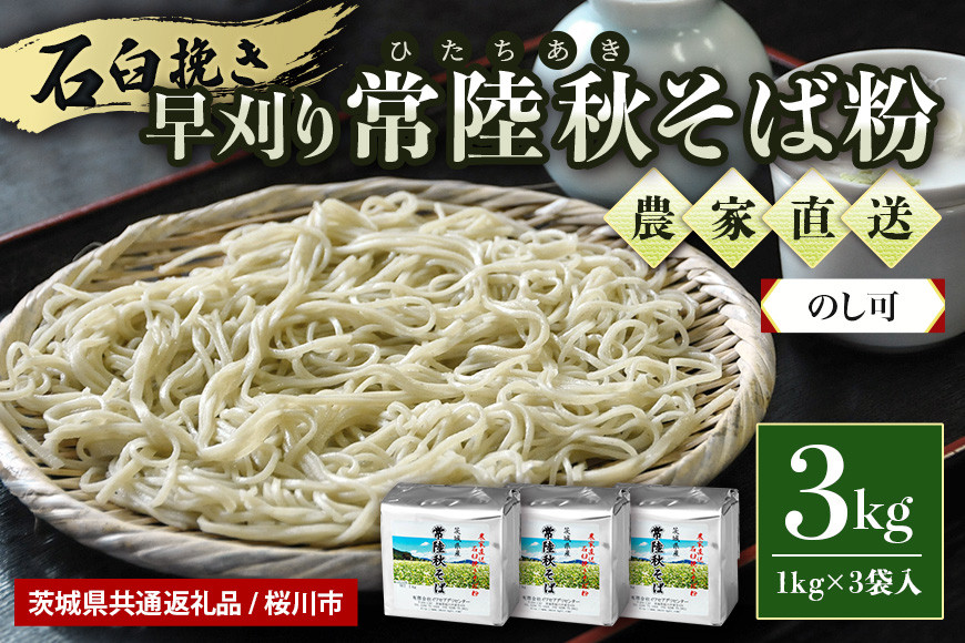 
            【のし可】茨城県産 常陸秋そば そば粉 1kg×3袋入 そば 蕎麦 ソバ 蕎麦粉 そば打ち 茨城県産 国産 農家直送 ギフト 贈答 【茨城県共通返礼品 / 桜川市】61-A
          