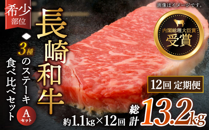 
                  【全12回定期便】「希少部位 食べ比べ 」長崎和牛 贅沢3種の ステーキ Aセット 計13.2kg （約1.1kg/回）【黒牛】 [QBD058] ザブトン シャトーブリアン サーロイン / 長崎県 佐々町
                