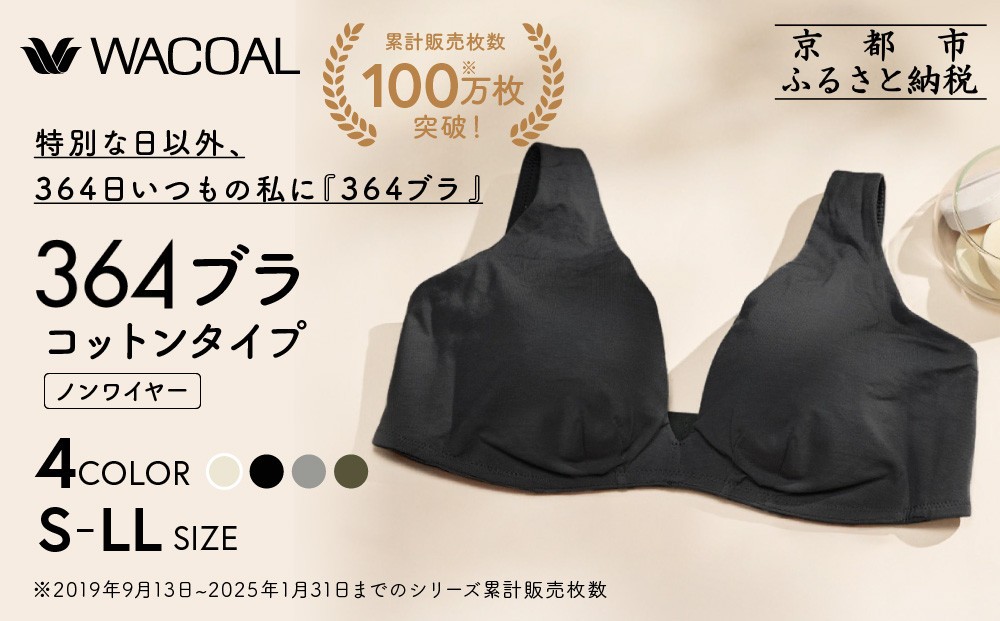 
                  【ウンナナクール】364 コットン 1枚＜サイズ・カラー選択可能＞｜京都 ワコール インナーブランド ラクときれいを叶えるノンワイヤーブラジャー 人気［ 毎日つけたい ブラジャー 楽 きれい 人気 おすすめ 下着 レディース 肌着 ギフト プレゼント お取り寄せ 通販 送料無料 ふるさと納税 ］
                