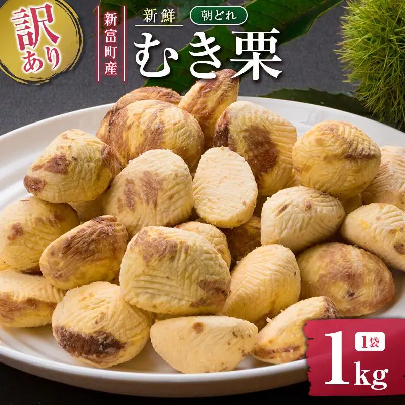 ＜2026出荷!!＞＜訳あり＞期間限定 国産 新鮮朝どれ（むき栗）1kg 産地直送 お取り寄せ 宝珠栗 宮崎県新富町産【B673-26】