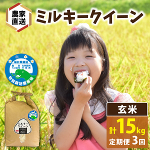【先行予約】【3ヶ月連続お届け】【 令和8年産　新米】【農家直送】特別栽培米認証3 ミルキークイーン 玄米 5kg×1袋×3ヶ月（計15kg） 米 定期便
