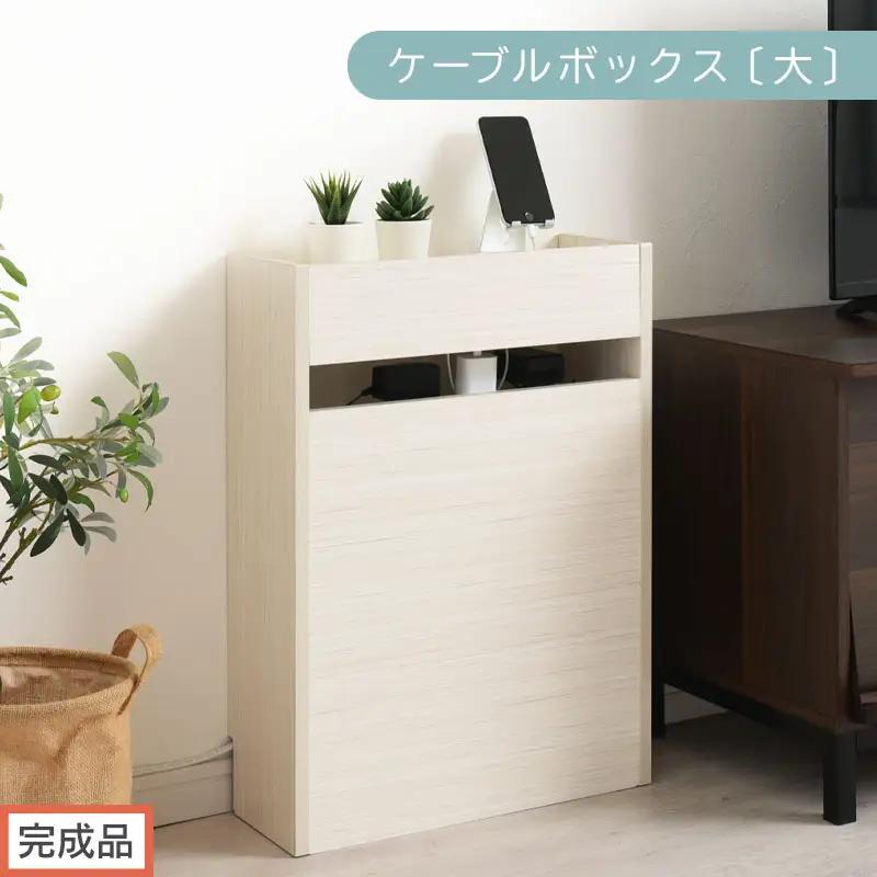 【完成品でお届け】ルーター収納ボックス〔大〕（ホワイト）ケーブルボックス スリム 大サイズ ケーブル収納 ボックス コードケース タップボックス タップ収納 ルーターボックス コードボックス コード収