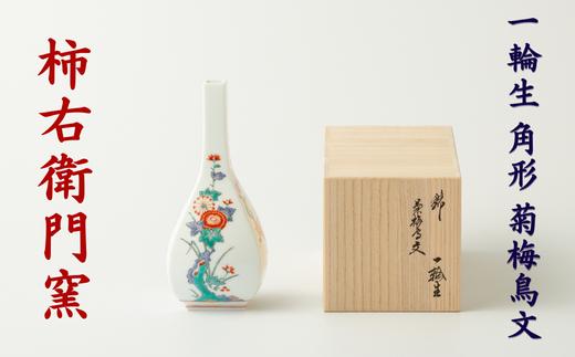 
                  〔柿右衛門窯〕一輪生 角形 菊梅鳥文 【有田焼】伝統美術工芸 花器 桐箱入
                