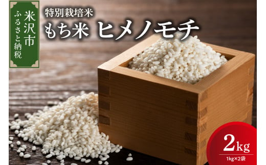 《 新米 》【 令和6年産 新米 】 特別栽培米 もち米 （ ヒメノモチ ） 計 2kg （ 1kg × 2袋 ） 産地直送 2024年産