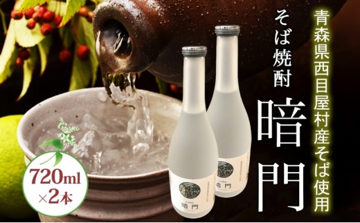 
            白神 そば焼酎 暗門 2本 720ml そばの実 焼酎 アルコール お酒 香り 国産 蕎麦 ロック お湯割り 水割り ストレート ギフト 贈答 プレゼント 贈り物 西目屋村 青森県
          