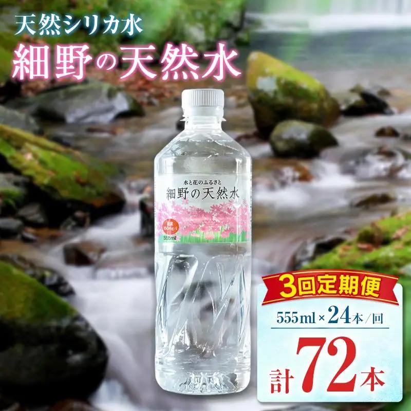 【定期便】 天然シリカ水 細野の天然水 555ml 24本 3回 中硬水 ミネラルウォーター シリカ ケイ素 霧島連山の贈り物 常温保存 備蓄 防災 宮崎県