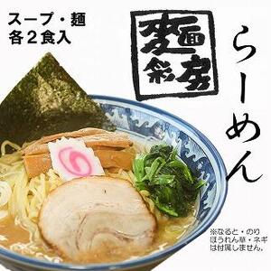 麺彩房ラーメンセット　生麺 具材付き チャーシュー メンマ 　ギフト　 麺 お取り寄せ お取り寄せグルメ 麺彩房 中野区