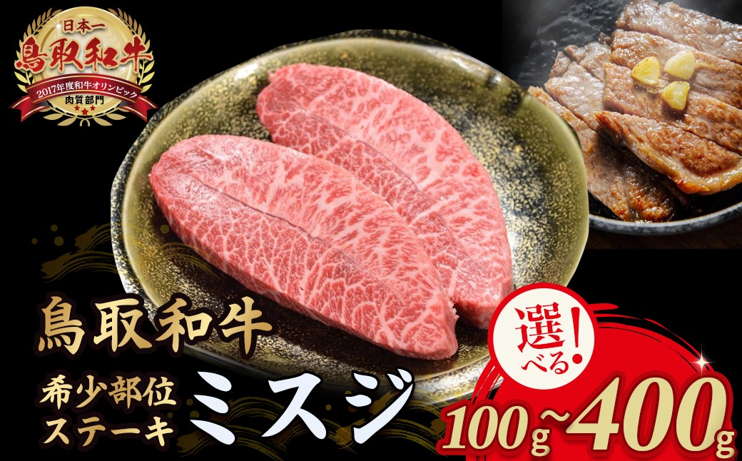 
                  鳥取和牛 希少部位ステーキ 「 ミスジ 」 （100g ~ 300g） 国産 牛肉 和牛 みすじ 希少 ミスジ 鳥取和牛 黒毛和牛 肉 霜降り ブランド牛 最高級部位 鳥取県 倉吉市
                