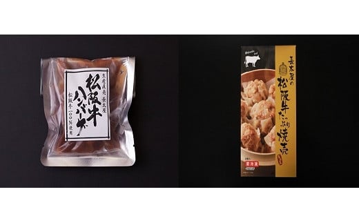 
【1-186】松阪牛ハンバーグと松阪牛焼売
