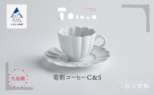 
                  磁器白九谷「型打 - 菊割コーヒー カップ＆ソーサー」 父の日 母の日 ギフト プレゼント
                