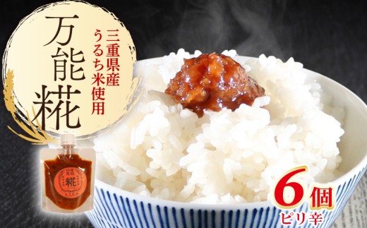 万能糀 選べる組合せ ピリ辛 米こうじ 糀 麹 こうじ 国産 産地直送 麹菌 自家製 肉 魚 野菜 料理に ご飯のお供に 三重県 南伊勢町 庄下糀屋 10000円 台 一万円 台