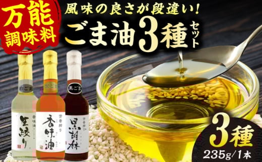 ごま油 3種 セット 白ごま 黒ごま 金ごま【株式会社 釜屋】 [AYBD001]