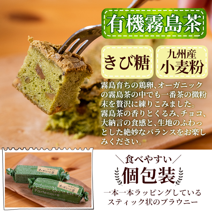 A-176 霧島茶ブラウニー(1本約35g×10本セット)【パティスリールセット】