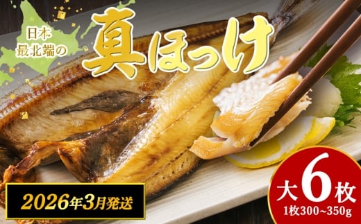 【3月発送】脂のり抜群！稚内産 ほっけ 一夜干し6枚セット 1.8~2.1kg 魚 焼き魚 海鮮 真ほっけ