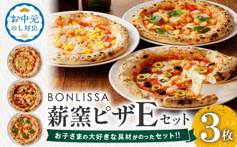 
                  【選べる発送時期】BONLISSA薪窯ピザEセット(合計3枚) お中元 パン 加工品 惣菜 国産_T001-0055-o
                