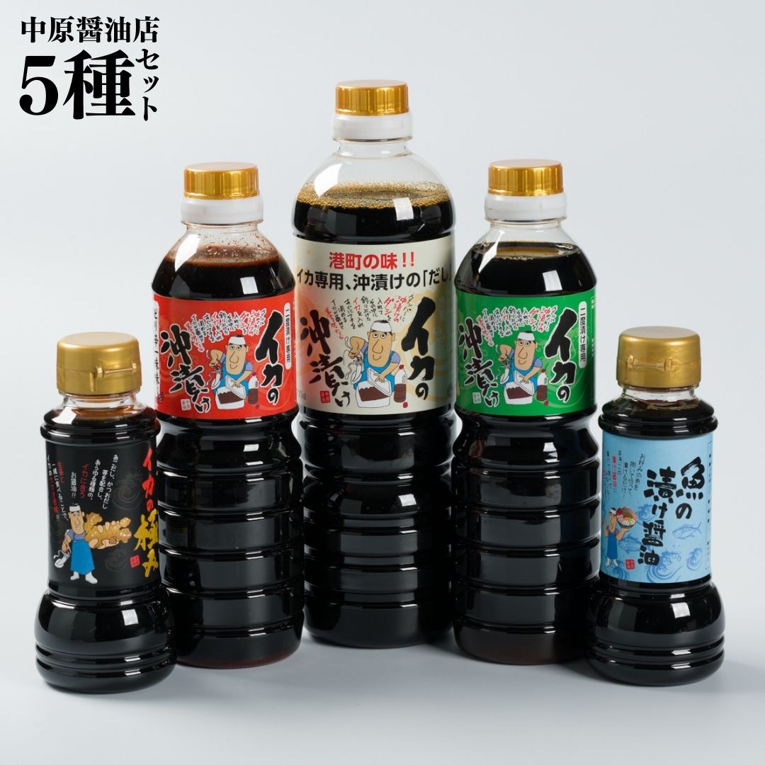 126M.■中原醤油店■バラエティ5種セット