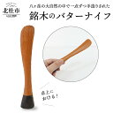 【ふるさと納税】 バター ナイフ 卓上 銘木 キッチン 調理器具 カトラリー 送料無料